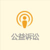 公益訴訟.jpg